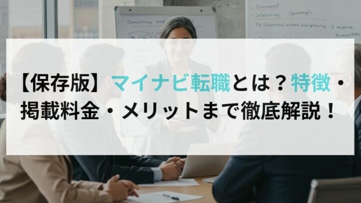 【保存版】マイナビ転職とは？特徴・掲載料金・メリットまで徹底解説！